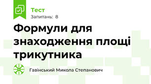 Формули для знаходження площі трикутника