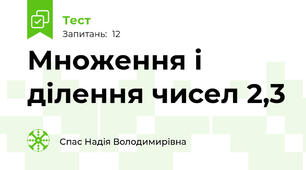 Множення і ділення чисел 2,3