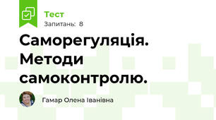 Саморегуляція. Методи самоконтролю.