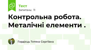 Контрольна робота. Металічні елементи .