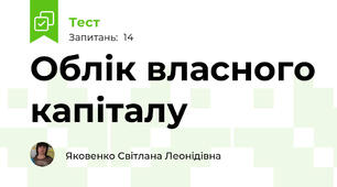 Облік власного капіталу
