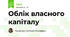 Облік власного капіталу
