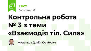 Контрольна робота № 3 з теми «Взаємодія тіл. Сила»