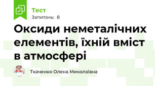 Оксиди неметалічних елементів, їхній вміст в атмосфері