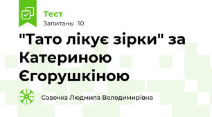  "Тато лікує зірки" за Катериною Єгорушкіною