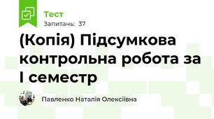 (Копія) Підсумкова контрольна робота за І семестр