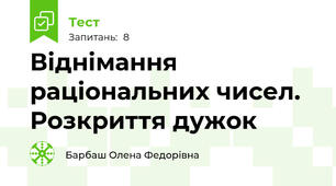 Віднімання раціональних чисел. Розкриття дужок