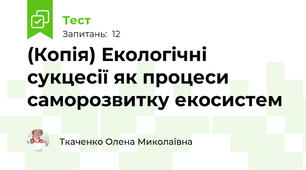(Копія) Екологічні сукцесії як процеси саморозвитку екосистем