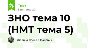 ЗНО тема 10 (НМТ тема 5)