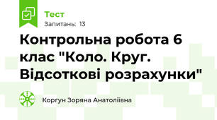 Контрольна робота 6 клас "Коло. Круг. Відсоткові розрахунки"