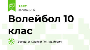  Волейбол 10 клас