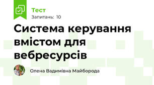 Система керування вмістом для вебресурсів