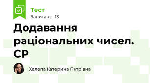 Додавання раціональних чисел. СР