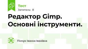 Редактор Gimp. Основні інструменти.