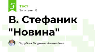 В. Стефаник "Новина"