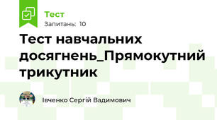 Тест навчальних досягнень_Прямокутний трикутник