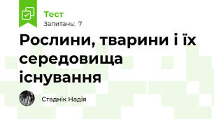 Рослини, тварини і їх середовища існування