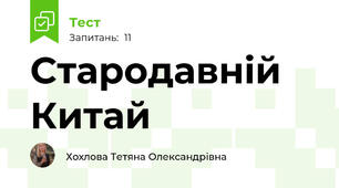 Стародавній Китай