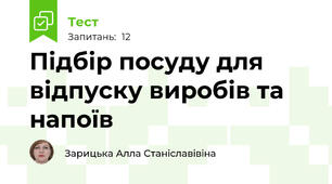 Підбір посуду для відпуску виробів та напоїв 