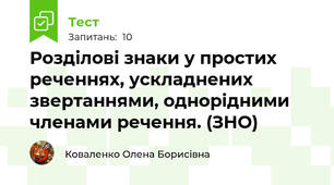 Розділові знаки у простих реченнях, ускладнених звертаннями, однорідними членами речення. (ЗНО)