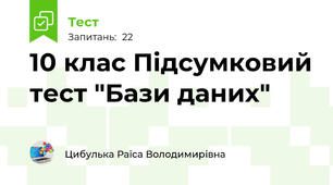 10 клас Підсумковий тест "Бази даних"