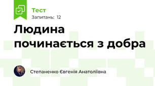 Людина починається з добра