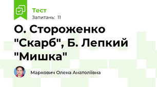 О. Стороженко "Скарб", Б. Лепкий "Мишка"