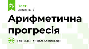 Арифметична прогресія