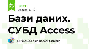 Бази даних. СУБД Access