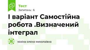 І варіант Самостійна робота .Визначений інтеграл