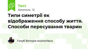 Типи симетрії як відображення способу життя. Способи пересування тварин
