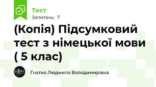 (Копія) Підсумковий тест з німецької мови ( 5 клас)