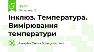 Інклюз. Температура. Вимірювання температури