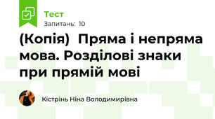 (Копія)  Пряма і непряма мова. Розділові знаки  при прямій мові