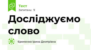 Досліджуємо слово