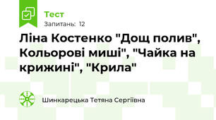 Ліна Костенко "Дощ полив", Кольорові миші", "Чайка на крижині", "Крила"