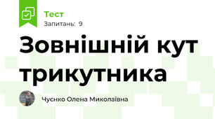 Зовнішній кут трикутника