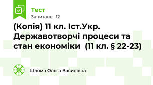 (Копія) 11 кл. Іст.Укр. Державотворчі процеси та стан економіки  (11 кл. § 22-23)