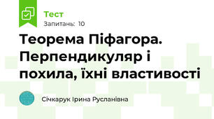 Теорема Піфагора. Перпендикуляр і похила, їхні властивості