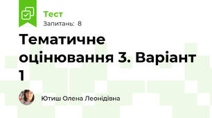 Тематичне оцінювання 3. Варіант 1