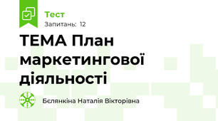 ТЕМА План маркетингової діяльності