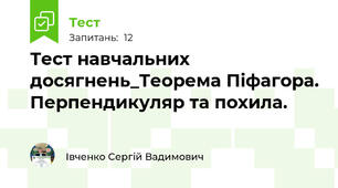 Тест навчальних досягнень_Теорема Піфагора. Перпендикуляр та похила.