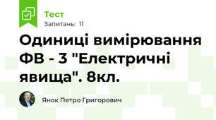 Одиниці вимірювання ФВ - 3 "Електричні явища". 8кл.