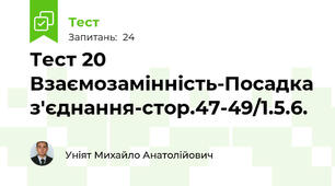 Тест 20 Взаємозамінність-Посадка з'єднання-стор.47-49/1.5.6. 