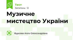 Музичне мистецтво України