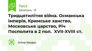 Тридцятилітня війна. Османська імперія, Кримське ханство, Московське царство, Річ Посполита в 2 пол.  XVII-XVIII ст.