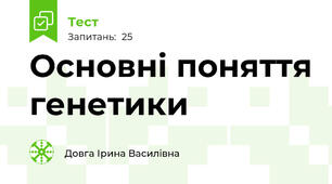 Основні поняття генетики