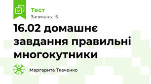16.02 домашнє завдання правильні многокутники