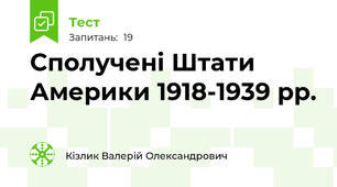 Сполучені Штати Америки 1918-1939 рр.