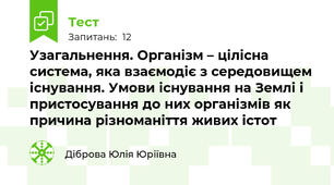 Узагальнення. Організм – цілісна система, яка взаємодіє з середовищем існування. Умови існування на Землі і пристосування до них організмів як причина різноманіття живих істот